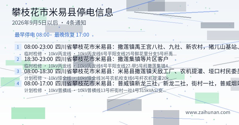 攀枝花市米易县停电通知
