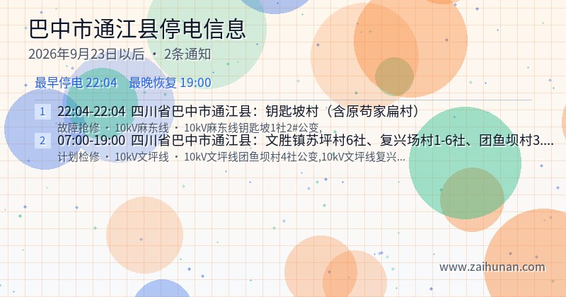 巴中市通江县停电通知