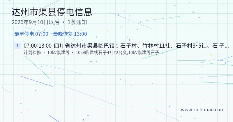 达州市渠县停电通知
