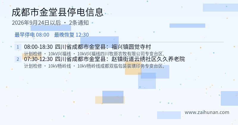 成都市金堂县停电通知
