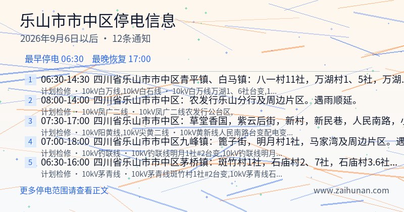 乐山市市中区停电通知