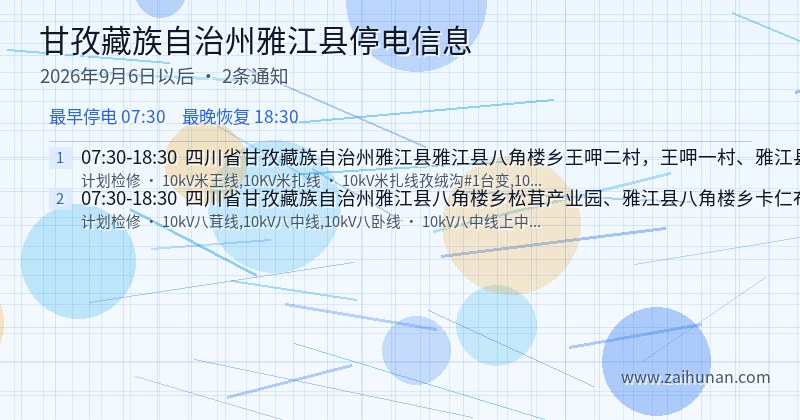 甘孜藏族自治州雅江县停电通知