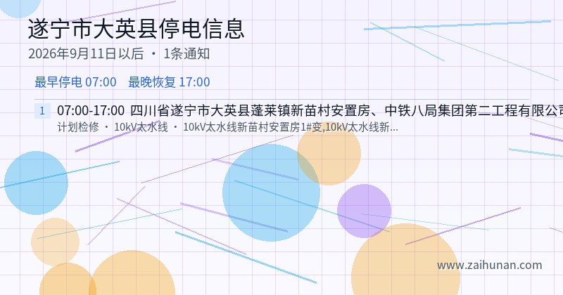 遂宁市大英县停电通知