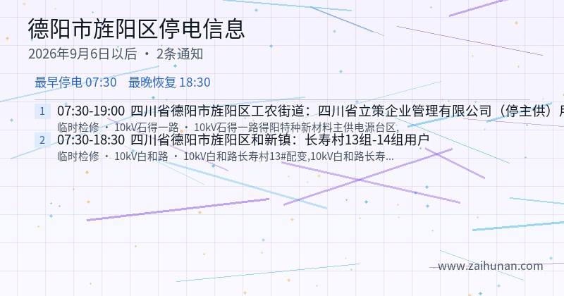德阳市旌阳区停电通知