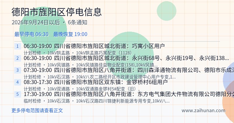 德阳市旌阳区停电通知