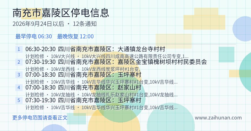南充市嘉陵区停电通知