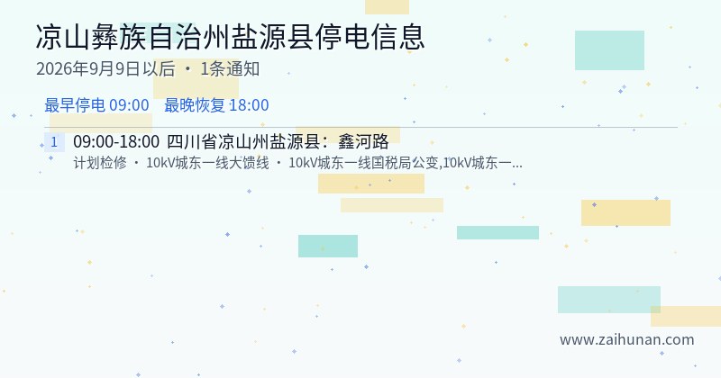 凉山彝族自治州盐源县停电通知