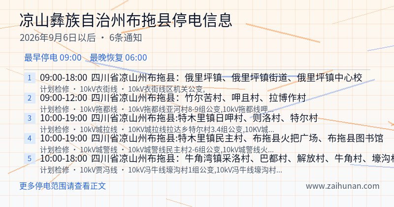 凉山彝族自治州布拖县停电通知
