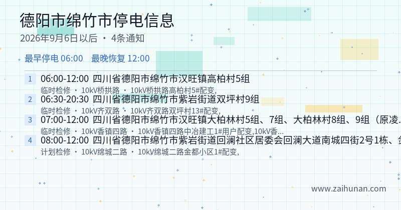 德阳市绵竹市停电通知