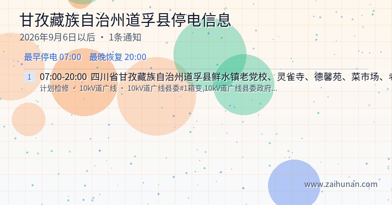 甘孜藏族自治州道孚县停电通知