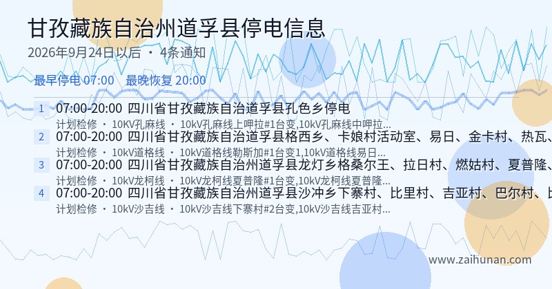 甘孜藏族自治州道孚县停电通知