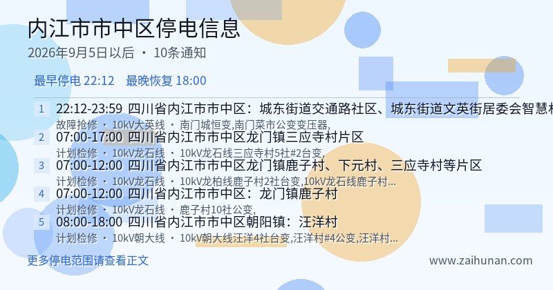 内江市市中区停电通知