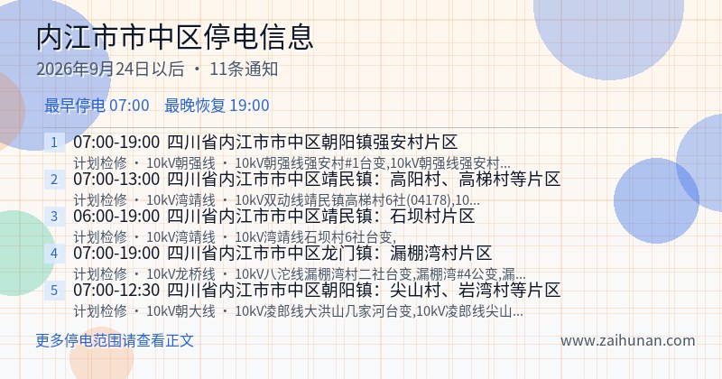 内江市市中区停电通知