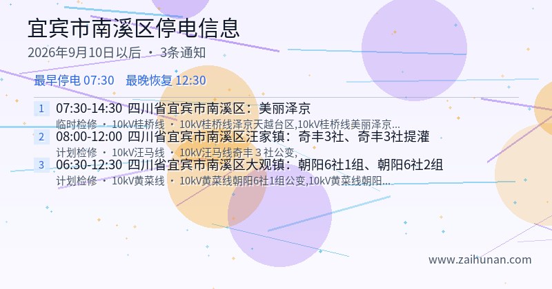 宜宾市南溪区停电通知