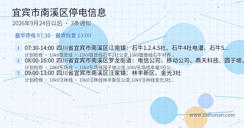 宜宾市南溪区停电通知