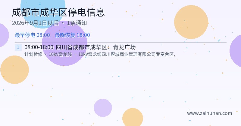 成都市成华区停电通知