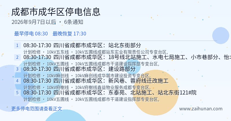 成都市成华区停电通知