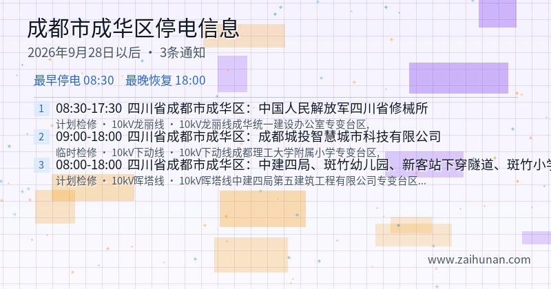 成都市成华区停电通知