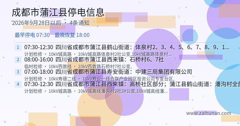 成都市蒲江县停电通知