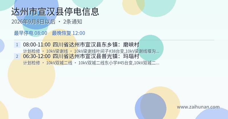 达州市宣汉县停电通知