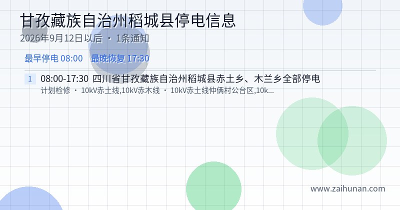 甘孜藏族自治州稻城县停电通知