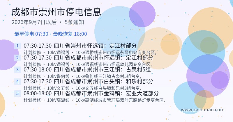成都市崇州市停电通知