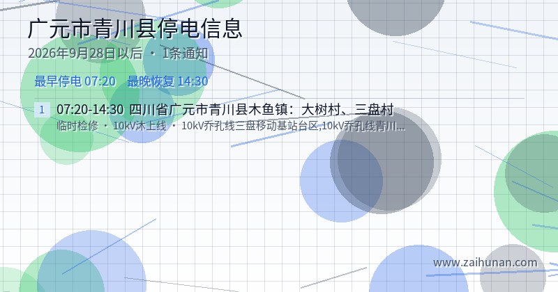广元市青川县停电通知