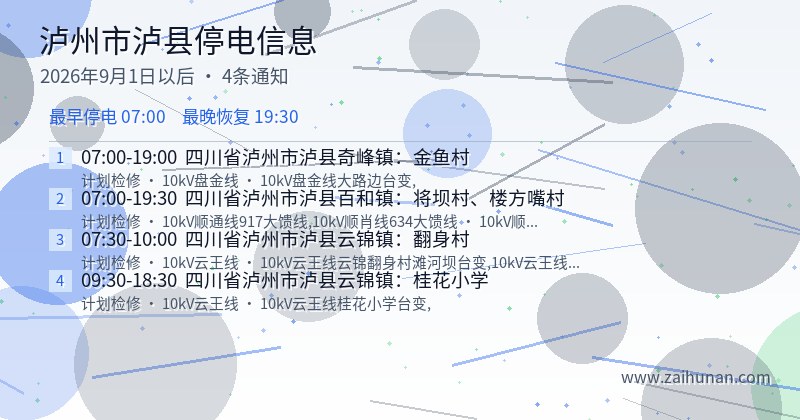 泸州市泸县停电通知