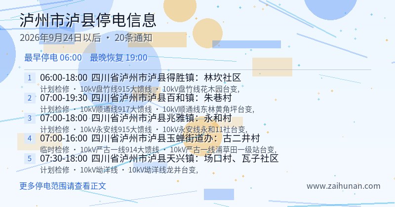 泸州市泸县停电通知