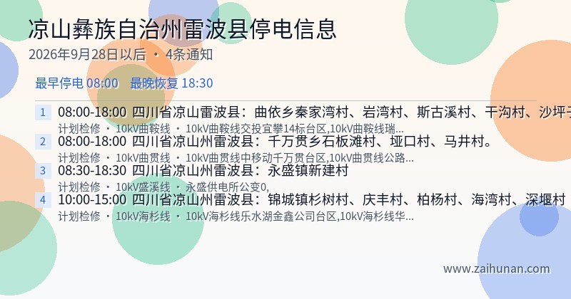 凉山彝族自治州雷波县停电通知