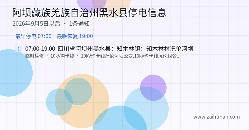 阿坝藏族羌族自治州黑水县停电通知