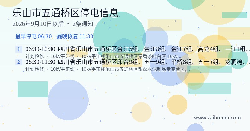 乐山市五通桥区停电通知