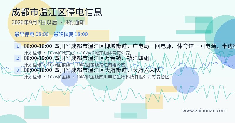 成都市温江区停电通知