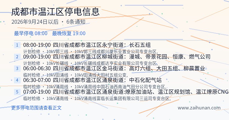 成都市温江区停电通知