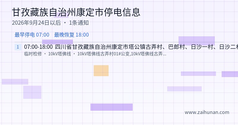甘孜藏族自治州康定市停电通知