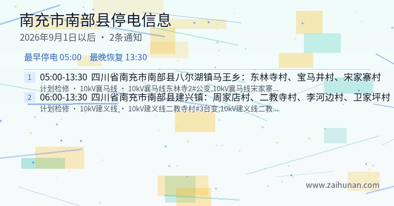 南充市南部县停电通知