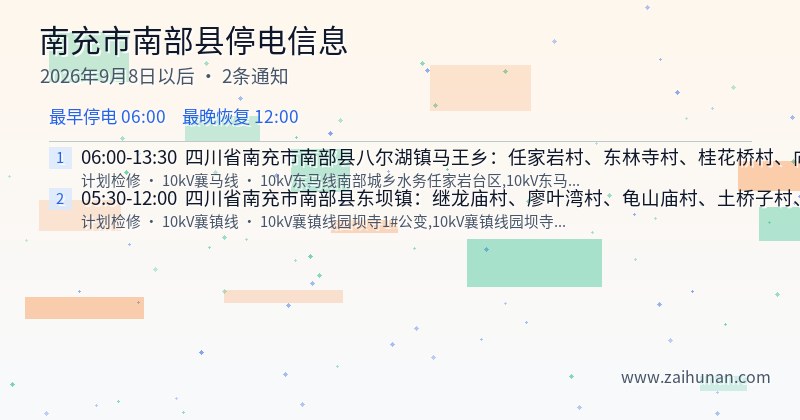 南充市南部县停电通知