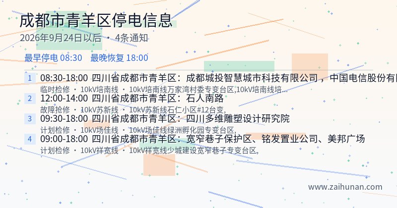 成都市青羊区停电通知
