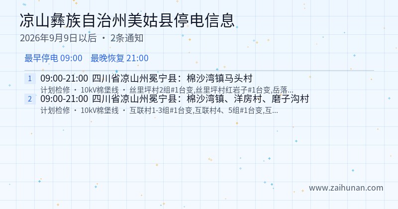凉山彝族自治州美姑县停电通知