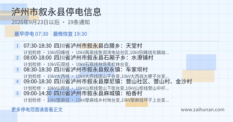 泸州市叙永县停电通知