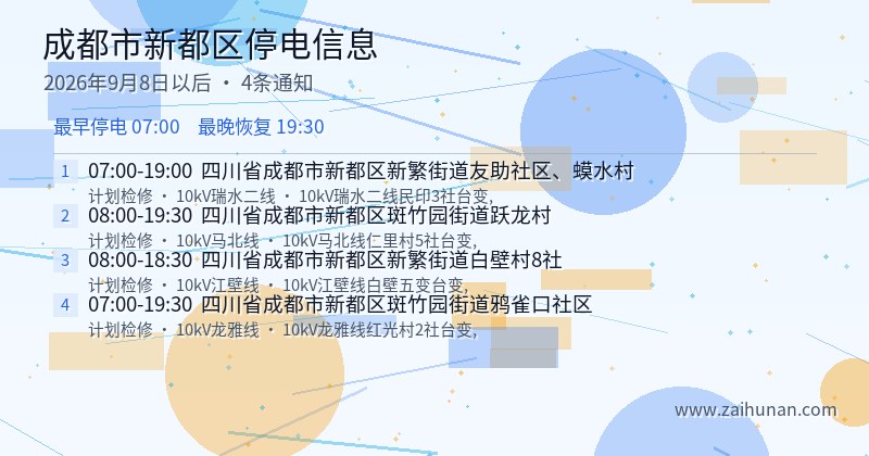 成都市新都区停电通知