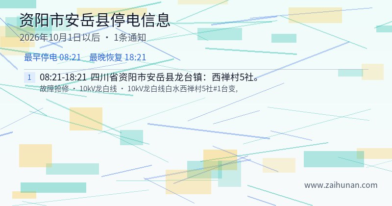 资阳市安岳县停电通知
