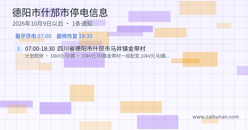 德阳市什邡市停电通知