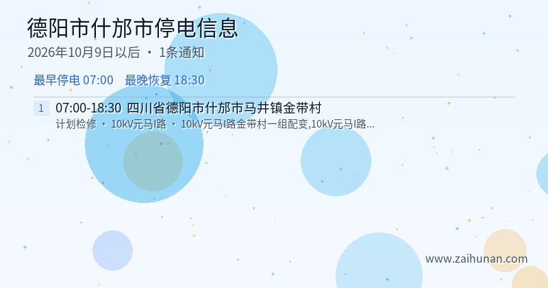 德阳市什邡市停电通知