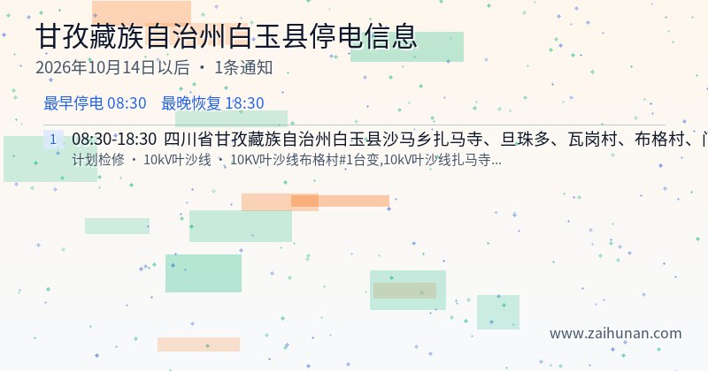 甘孜藏族自治州白玉县停电通知