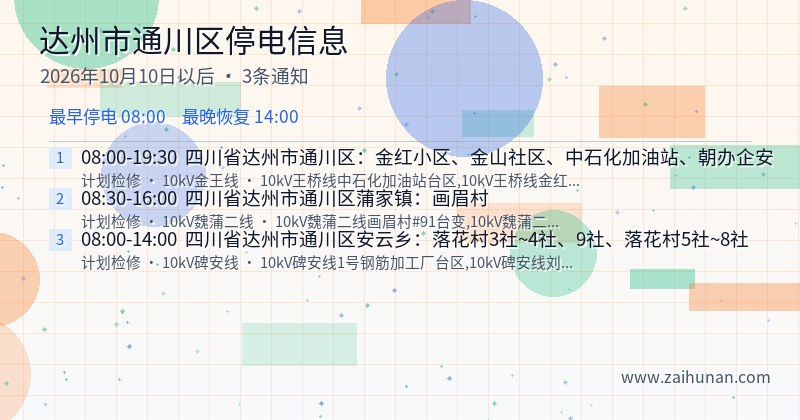 达州市通川区停电通知