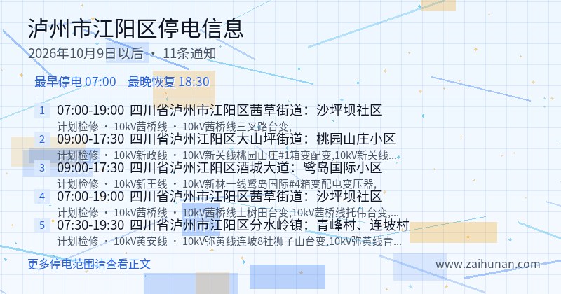 泸州市江阳区停电通知