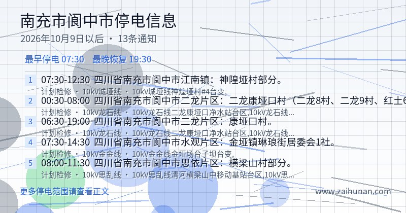 南充市阆中市停电通知
