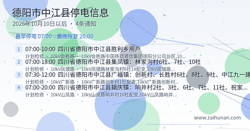 德阳市中江县停电通知