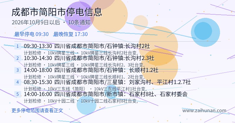 成都市简阳市停电通知